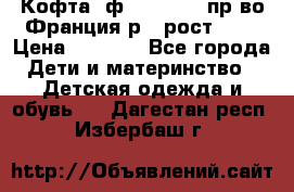 Кофта  ф.Catimini  пр-во Франция р.4 рост 102 › Цена ­ 1 500 - Все города Дети и материнство » Детская одежда и обувь   . Дагестан респ.,Избербаш г.